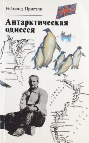 Антарктическая одиссея (Северная партия экспедиции Р. Скотта)